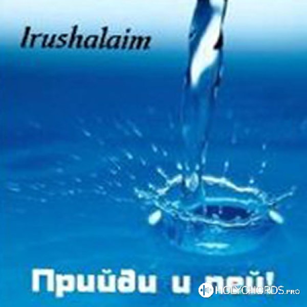 Irushalaim - Приди и пей