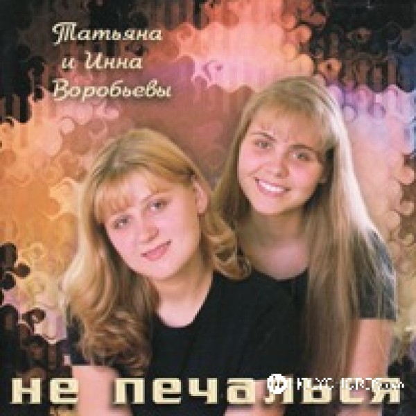 Татьяна и Инна Воробьевы