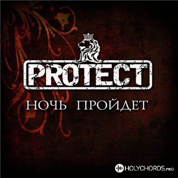 Protect - Прости