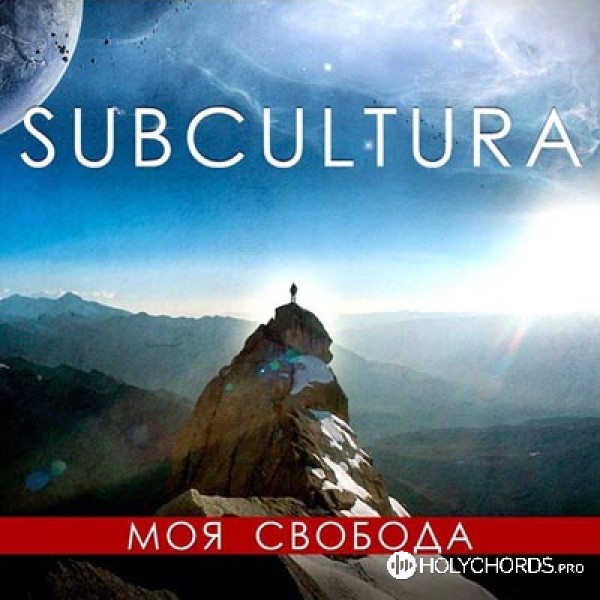 Subcultura - Не бойся, только верь