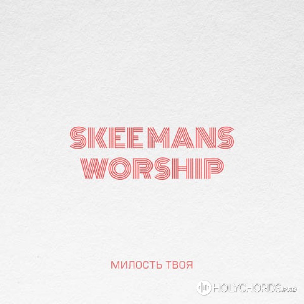 Skeemans Worship - В Твоих руках