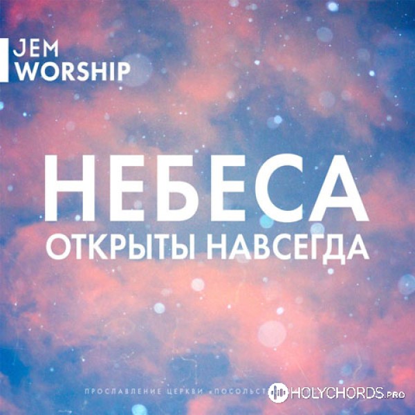 Jem Worship - К Тебе стремлюсь