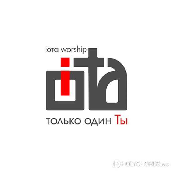 Iota worship - Давай славить