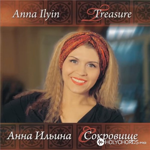 Анна Ильина - Пред Воскресшим