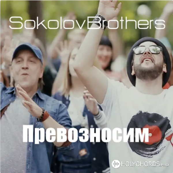 SokolovBrothers - Поклонюсь Тебе
