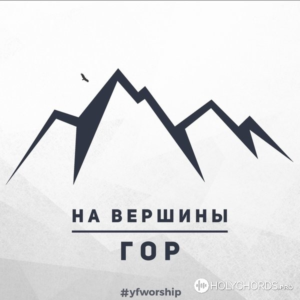YFWorship - На вершины гор