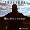 SokolovBrothers - Буду петь Тебе