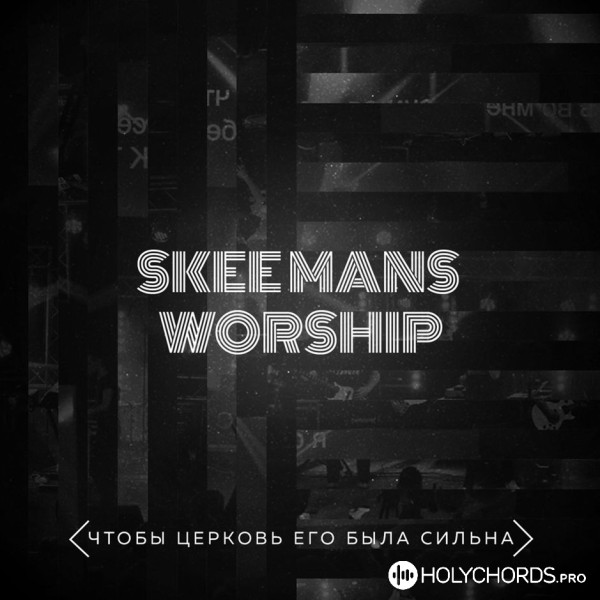 Skeemans Worship - Ищу Тебя