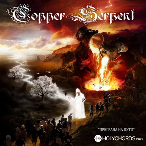 Copper Serpent - Плач Людской