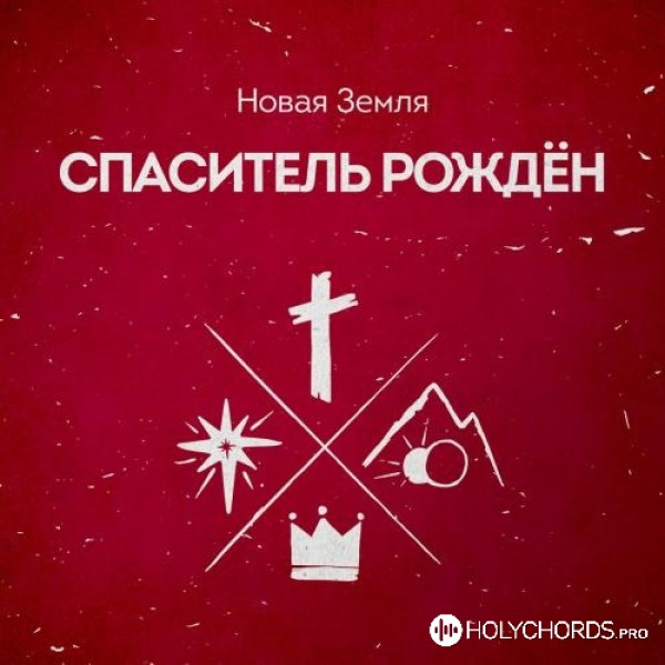 Новая Земля Минск - Спаситель рожден (Дар любви)