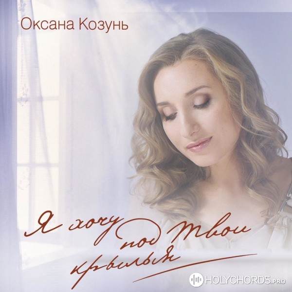 Оксана Козунь-Турцер - Моя мелодия любви