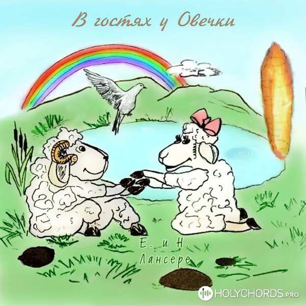 Егор и Наталия Лансере - Как прекрасно быть овечкой