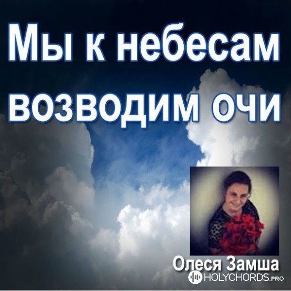 Олеся Замша - Если скорбь и печаль у тебя на душе