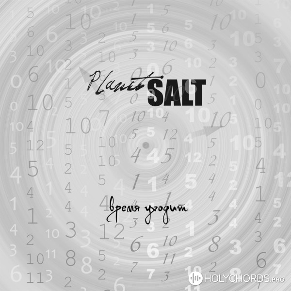 Planet Salt - Хто чекає на тебе