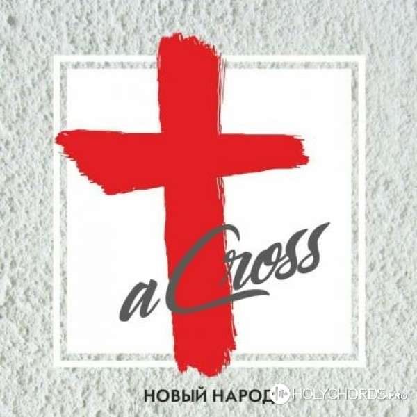 aCross - Новый народ