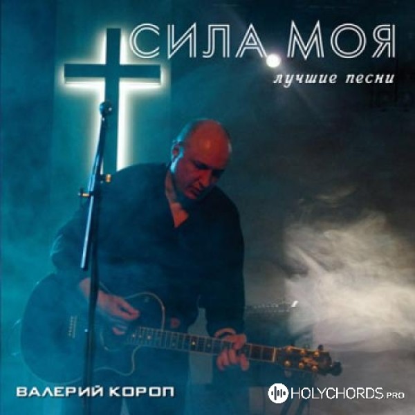 Валерий Короп - Славьте Господа