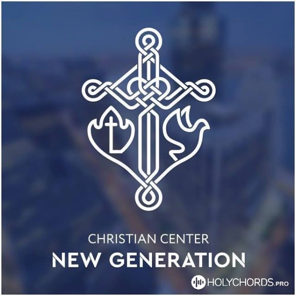 Новое Поколение Рига - Наш Бог благ и милостив