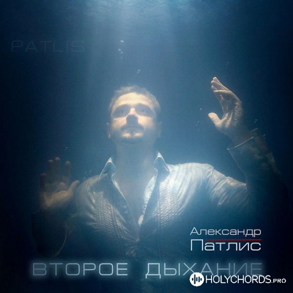 Александр Патлис - За облаками