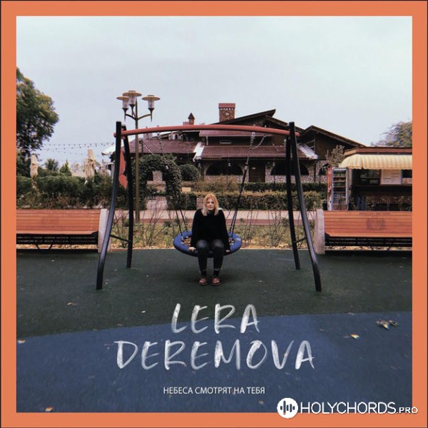 Lera Deremova - Через Тебя вижу свет