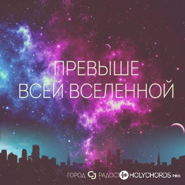 Анаит Хачатрян & Евгений Богомазов - Превыше всей Вселенной