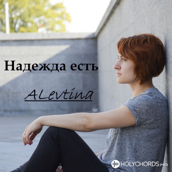 Alevtina - Без Тебя