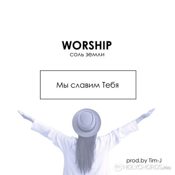 Соль Земли Worship - Улыбка Христа