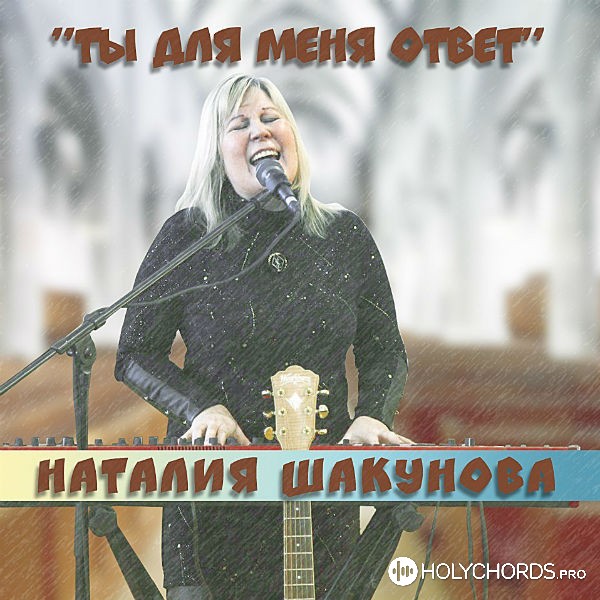 Наталия Шакунова - Ищу лица Твоего