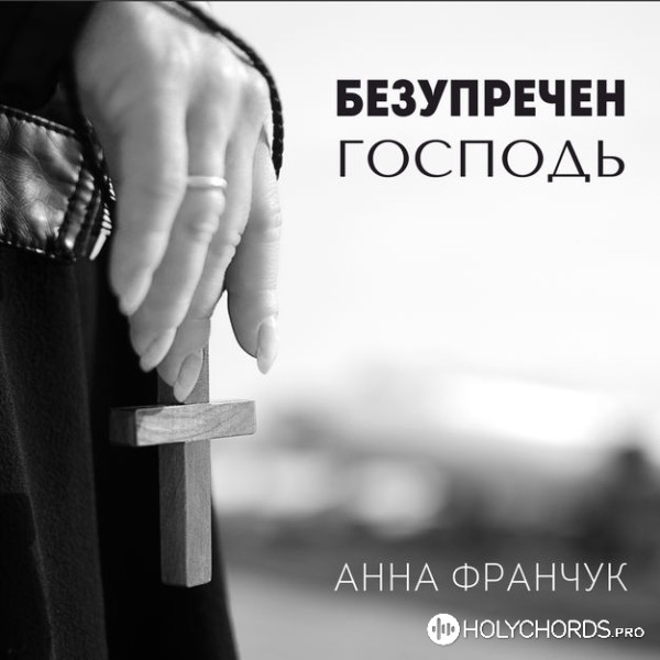 Анна Франчук - Безупречен Господь