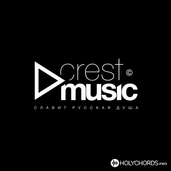 Crest Music - Мы поём Аллилуйя