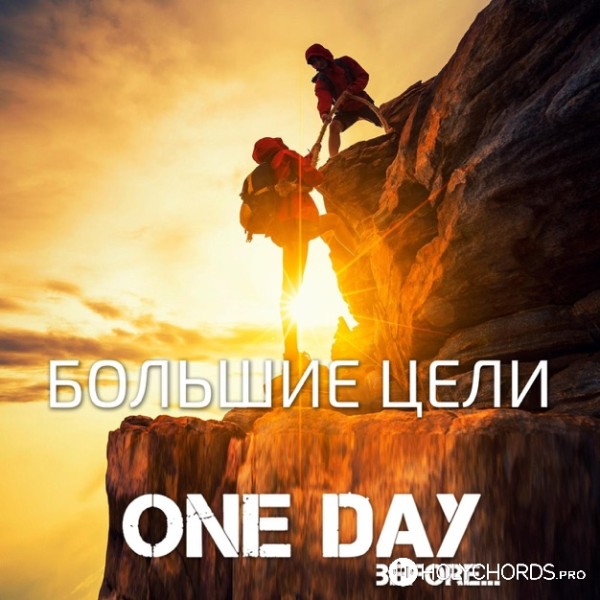 One Day Before - Большие цели