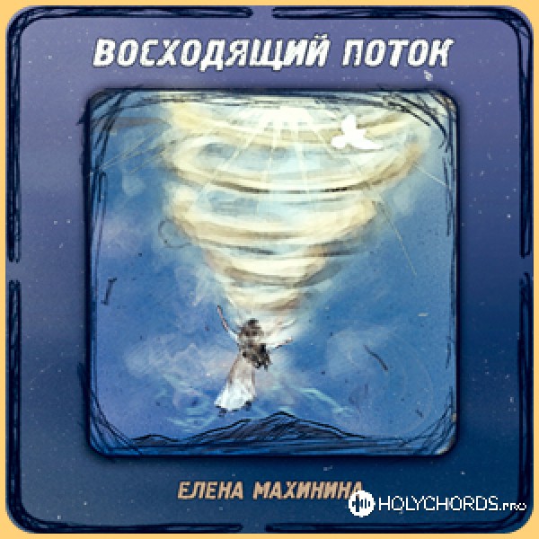 Елена Махинина - Буду петь
