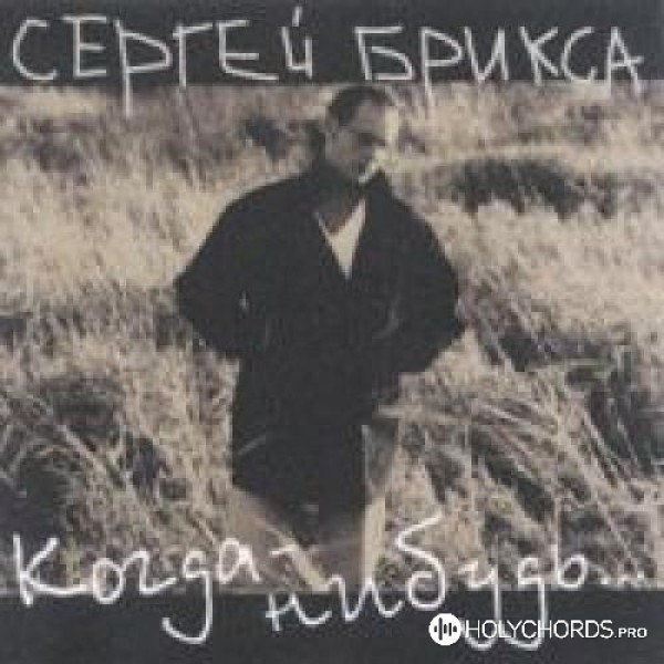 Сергей Брикса - Когда-нибудь