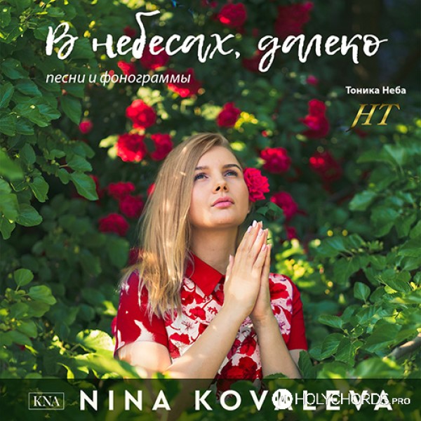 Nina Kachalova-Kovaleva - Исцели меня