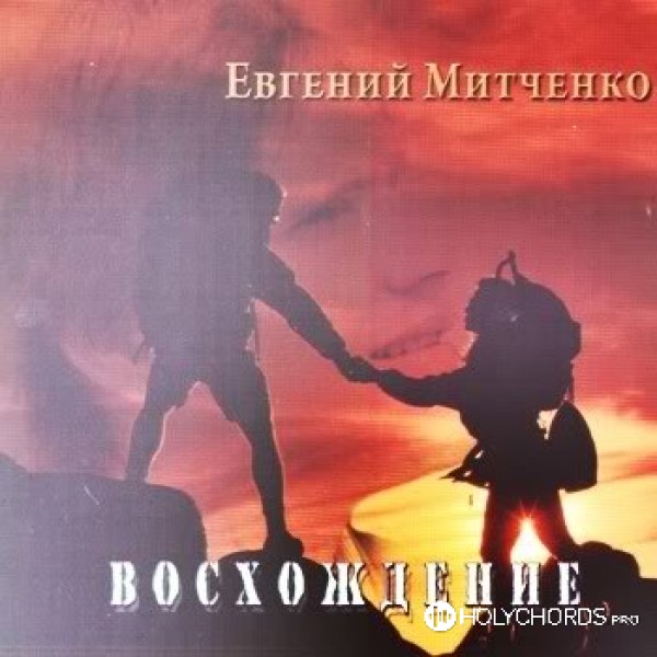 Евгений Митченко - Святый святый Бог