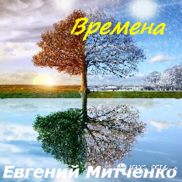 Евгений Митченко - Река любви