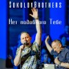 SokolovBrothers - Имя Твоё слаще мёда