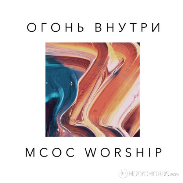 MCOC Worship - На Твоих руках