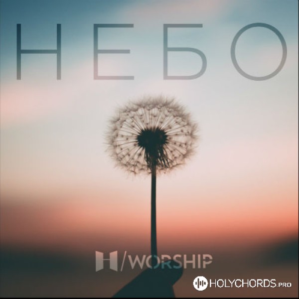 Н/Worship - Небо