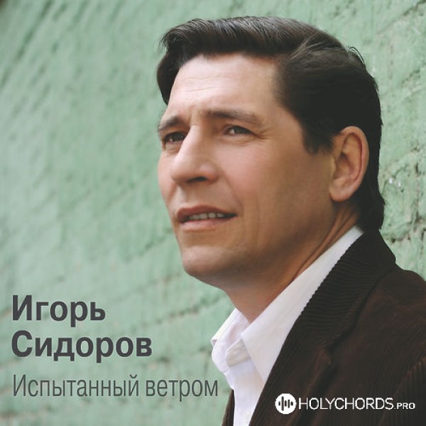 Игорь Сидоров - Бог любит тебя