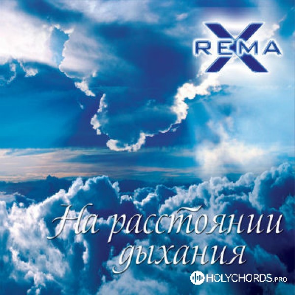 Rema-X - На расстоянии дыхания