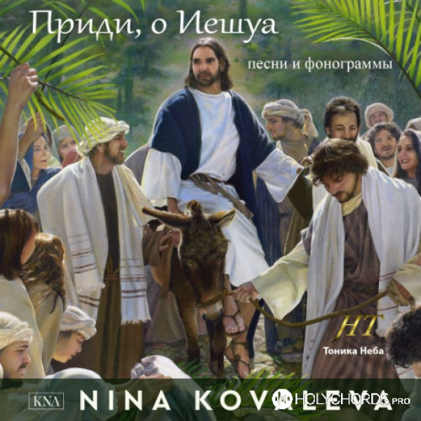 Nina Kachalova-Kovaleva - Возвеличу Господа
