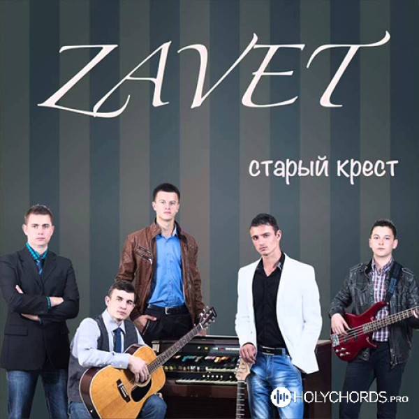 Zavet - К Тебе, Спаситель