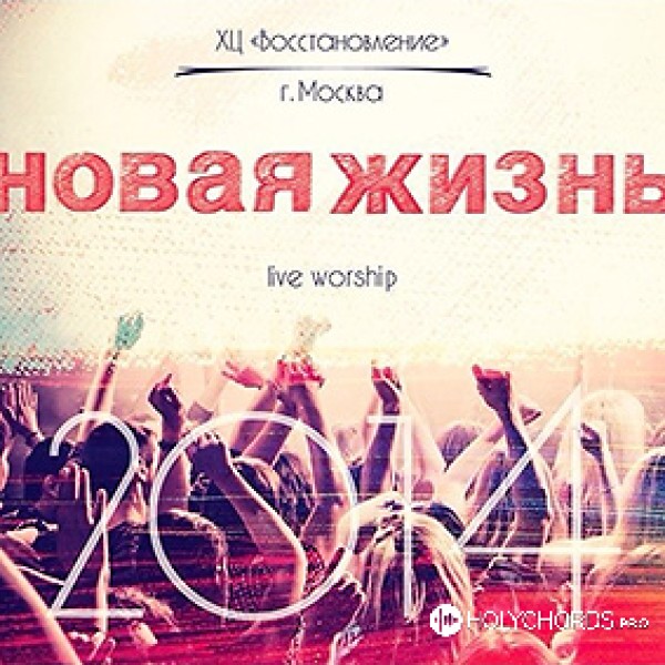 Moscow Restoration Band - В сердце моём