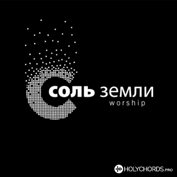 Соль Земли Worship - Это Ты (Remix)