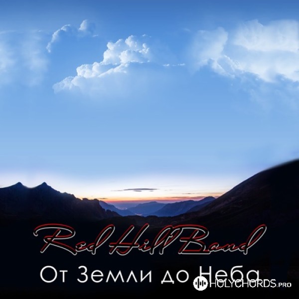 Red Hill Band - Апрель