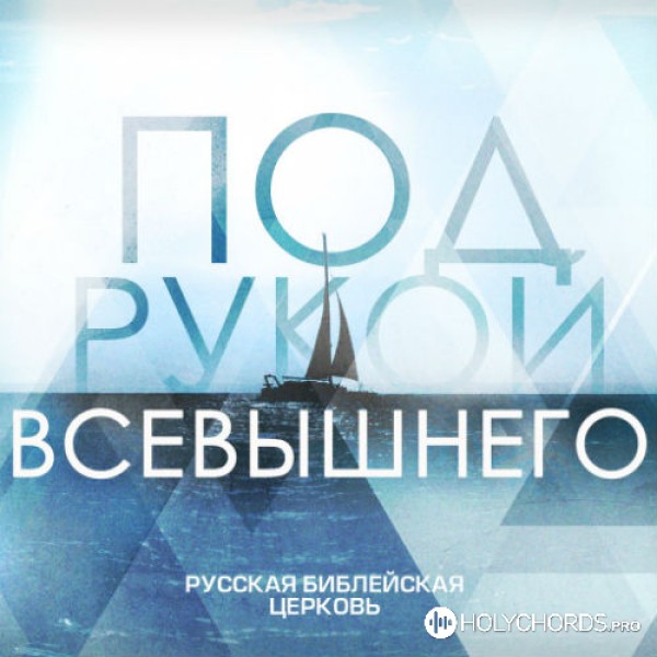RBC MUSIC - Церковь - Тело Христово