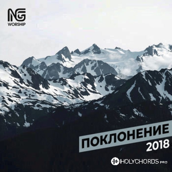 NG Worship - Достоин