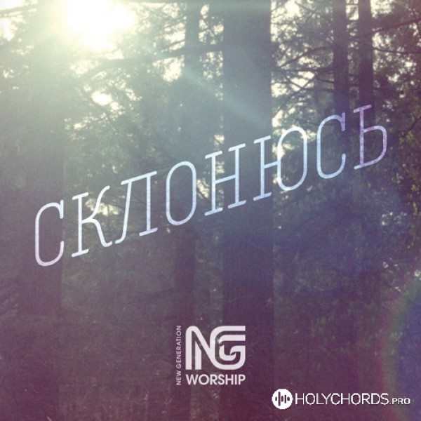 NG Worship - О Святой Дух