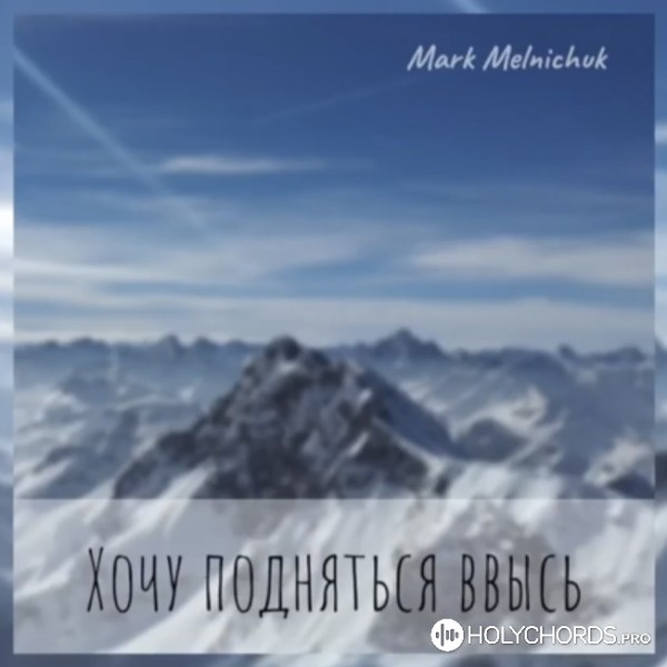 Марк Мельничук - Не для себя