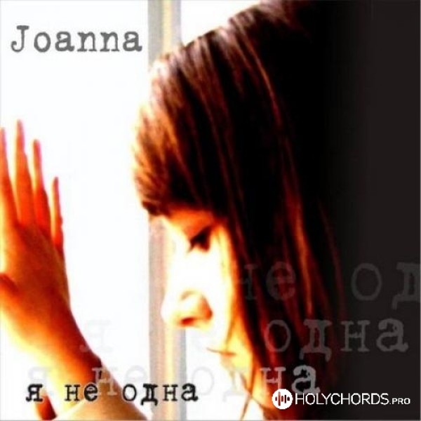 Joanna - Я не одна